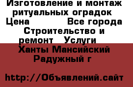 Изготовление и монтаж  ритуальных оградок › Цена ­ 3 000 - Все города Строительство и ремонт » Услуги   . Ханты-Мансийский,Радужный г.